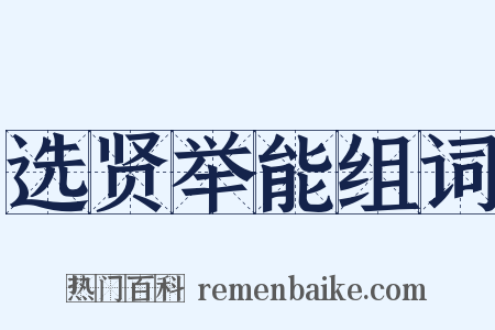 选贤举能组词是什么意思的图片